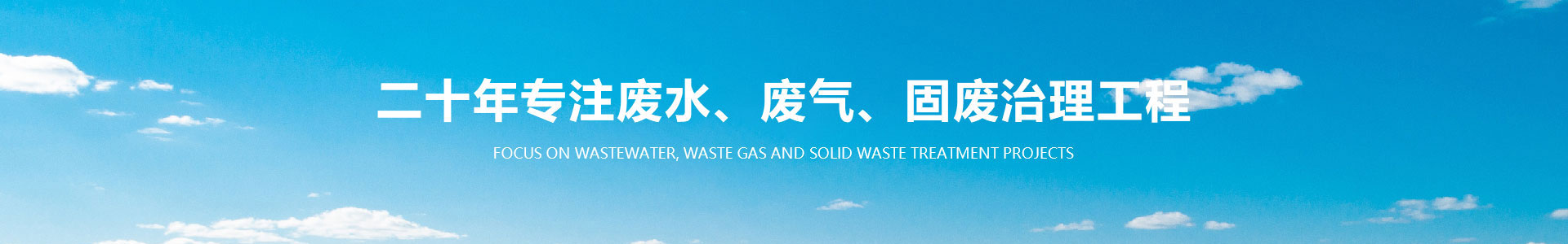 新鄉市天天環保工程技術有限公司